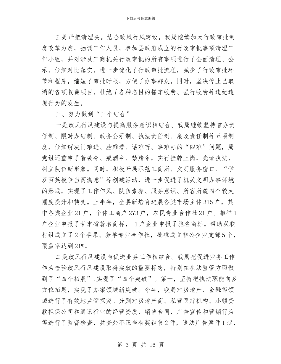 县工商行政管理局政风行风建设情况述职报告与县工经委干部作风建设的调研报告汇编_第3页