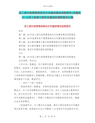 县工商行政管理局政风行风建设情况述职报告与县工经委干部作风建设的调研报告汇编