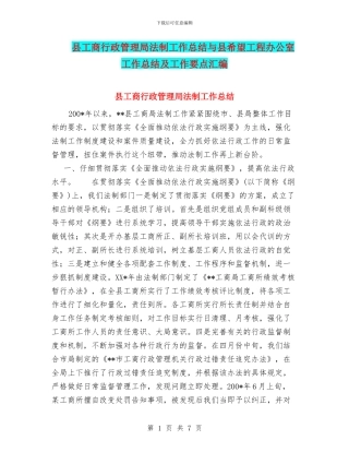 县工商行政管理局法制工作总结与县希望工程办公室工作总结及工作要点汇编