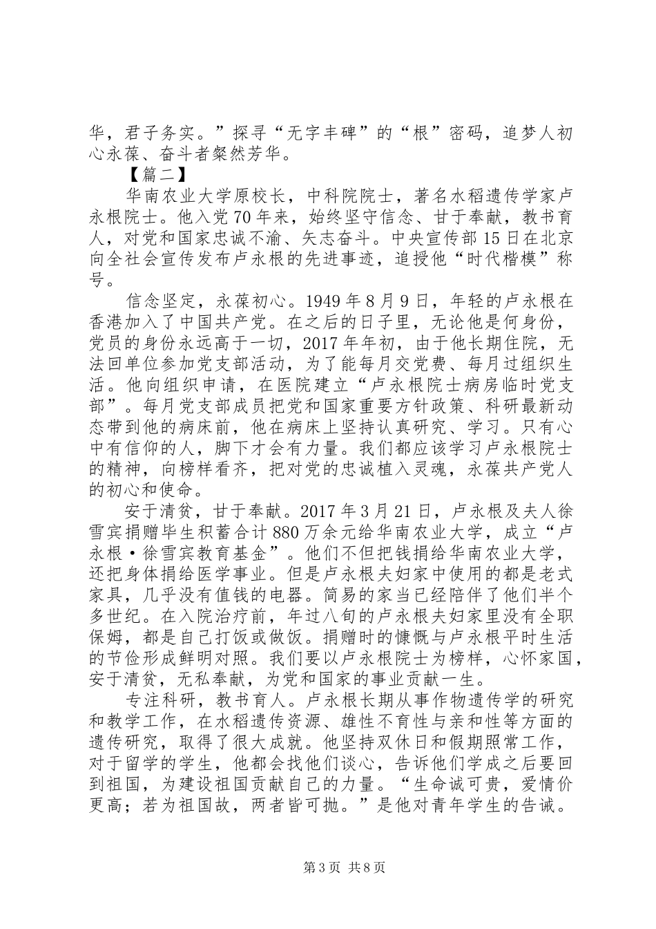 时代楷模卢永根先进事迹学习心得体会七篇_第3页