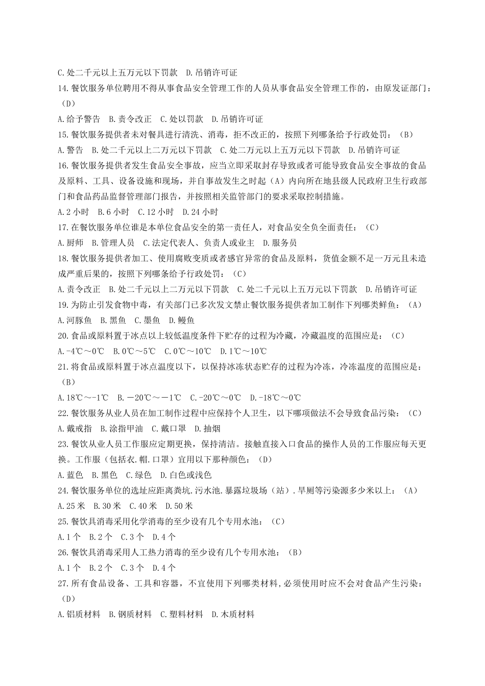 第六部分食品餐饮监管_第2页