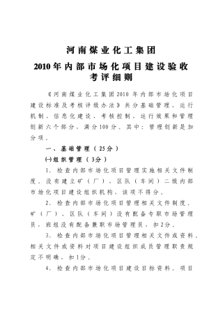 煤化集团市场化考核细则