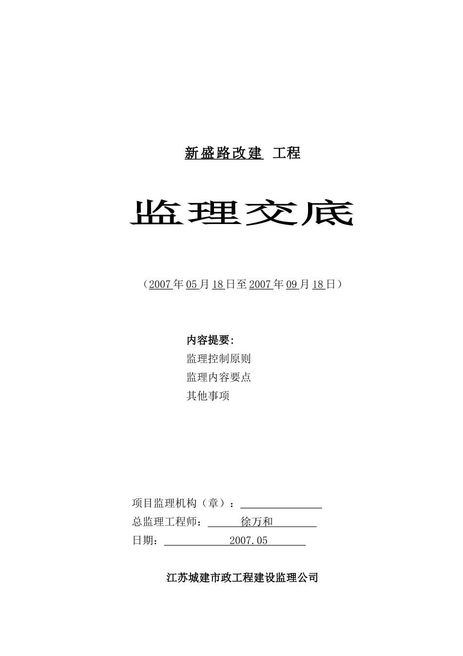 某道路改建工程监理交底_第1页