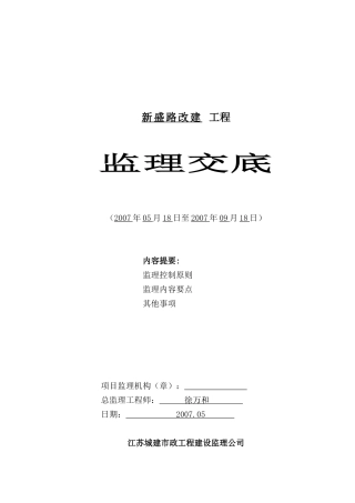某道路改建工程监理交底