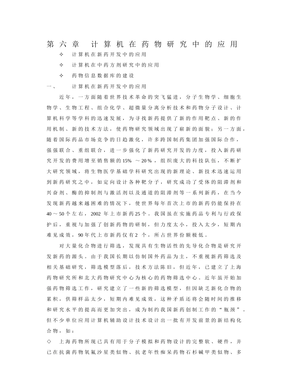 计算机在药物研究中的应用_第1页