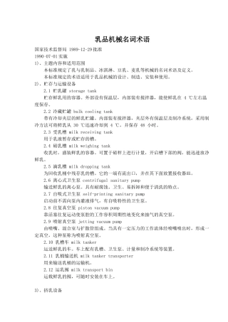 乳品机械名词术语(10)(1)