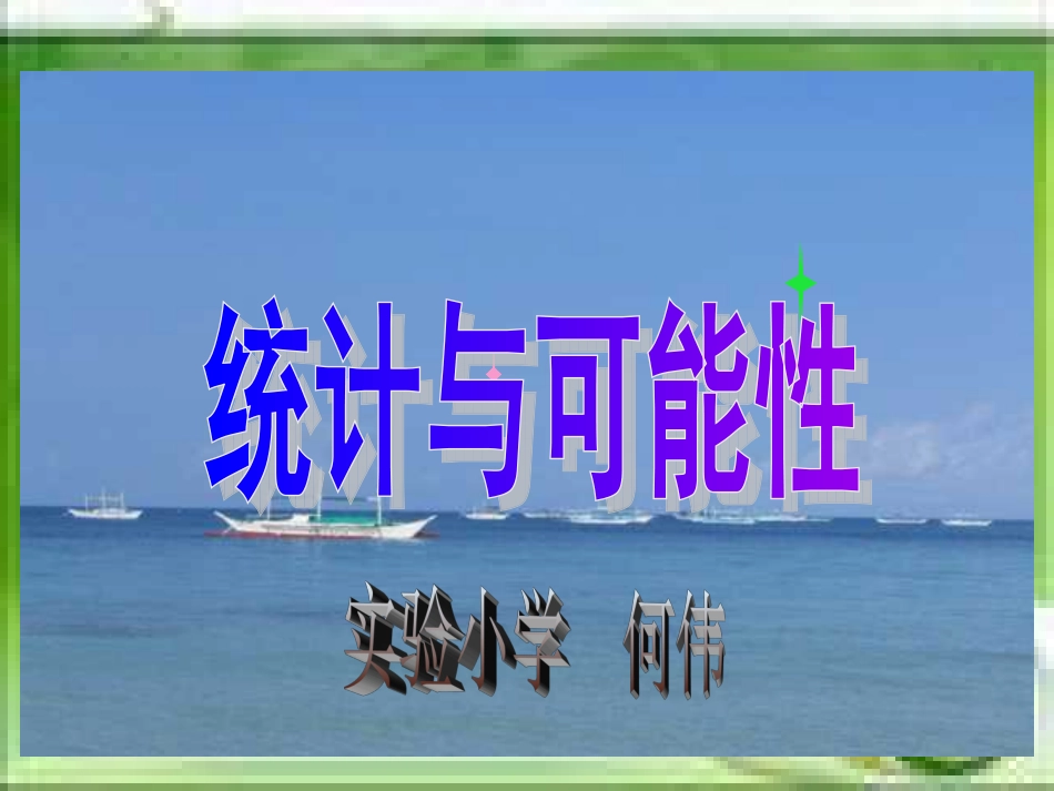 统计与可能性（1）_第1页