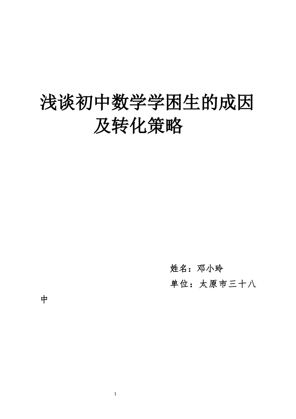 浅谈初中数学学困生的成因及转化策略_第1页