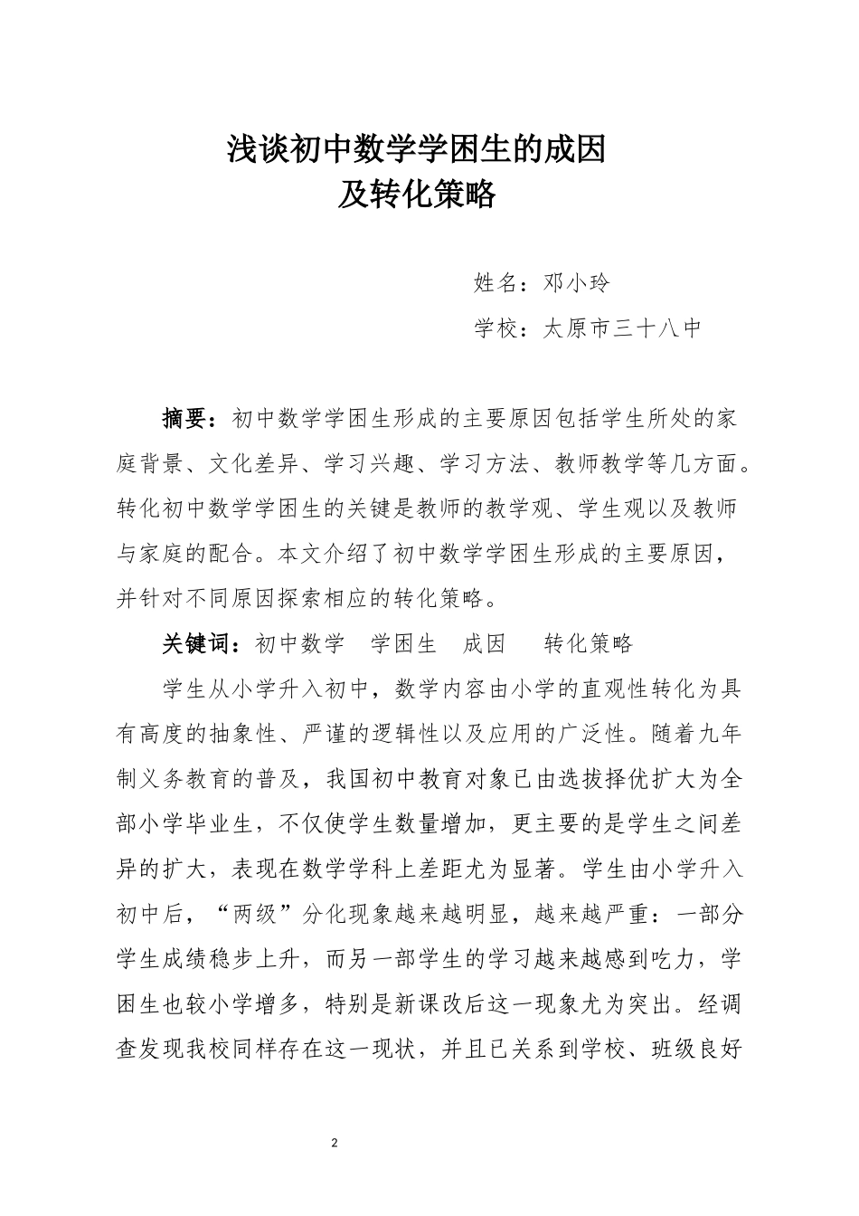 浅谈初中数学学困生的成因及转化策略_第2页