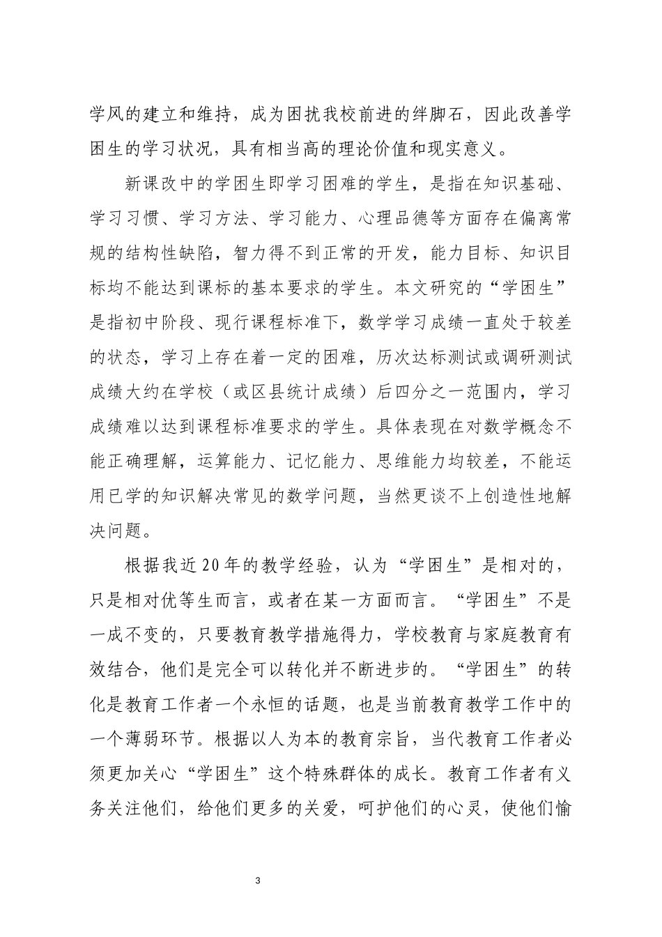 浅谈初中数学学困生的成因及转化策略_第3页