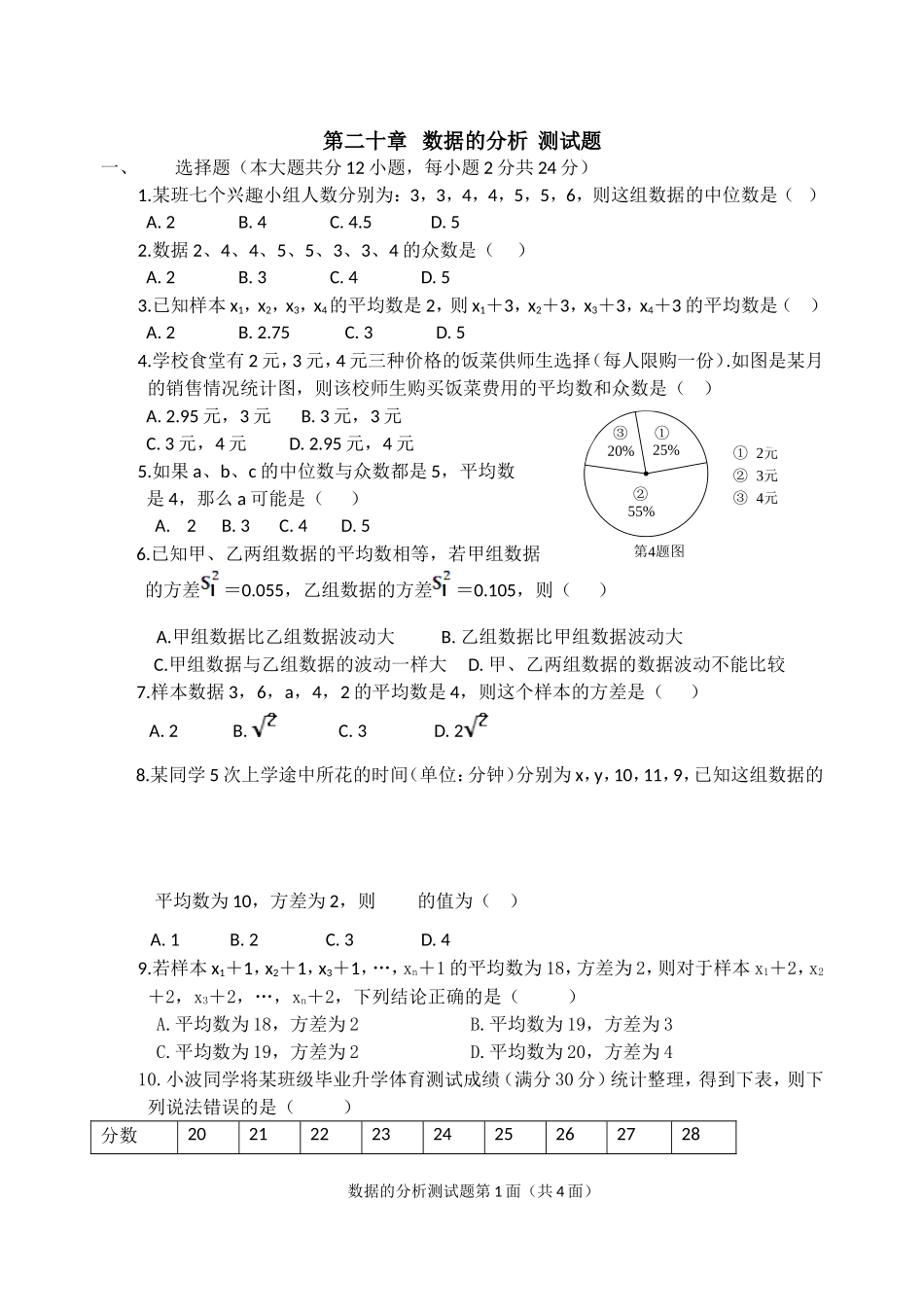 八年级数学第二十章数据的分析测试题_第1页