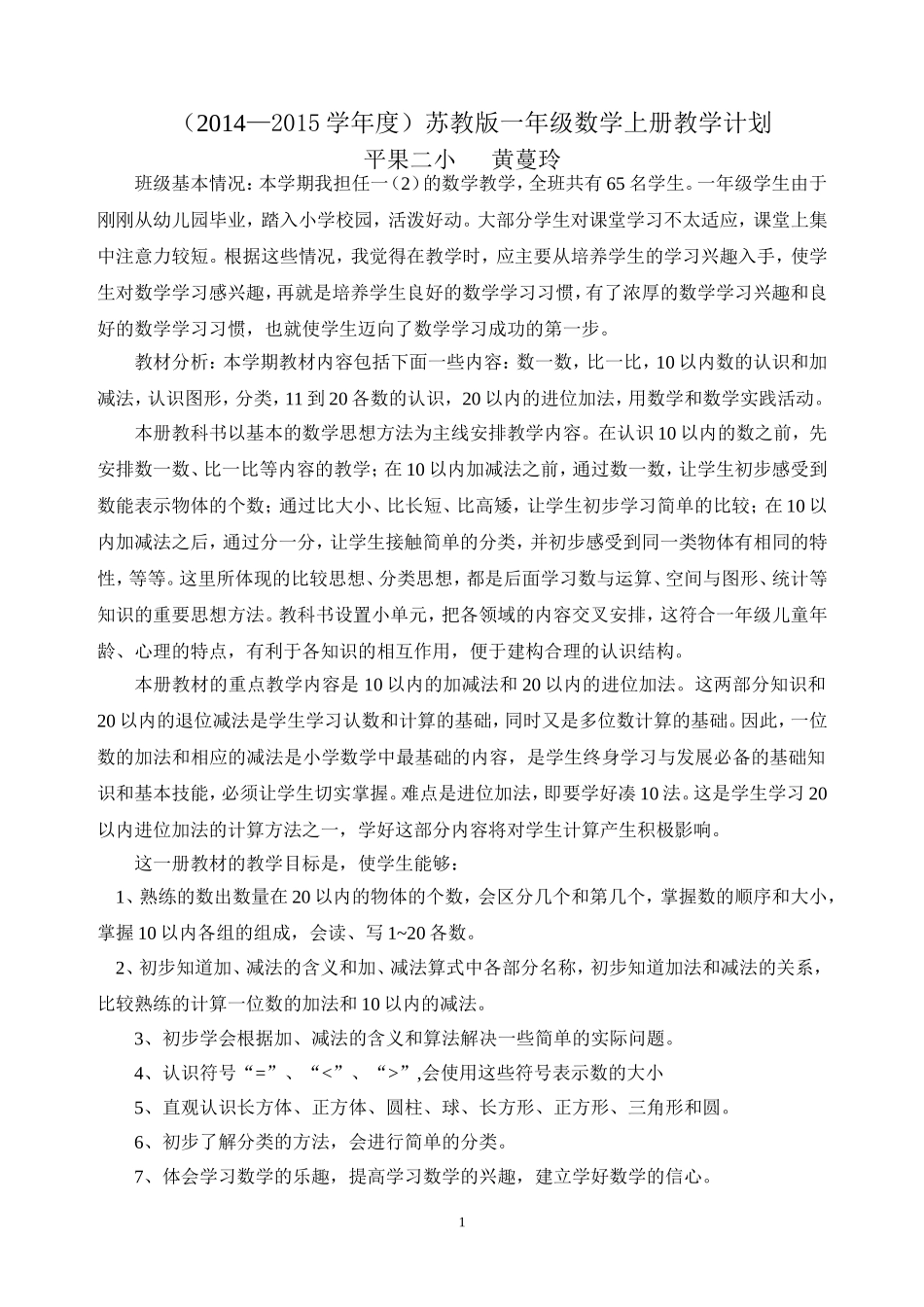 苏教版一年级数学教学工作计划_第1页