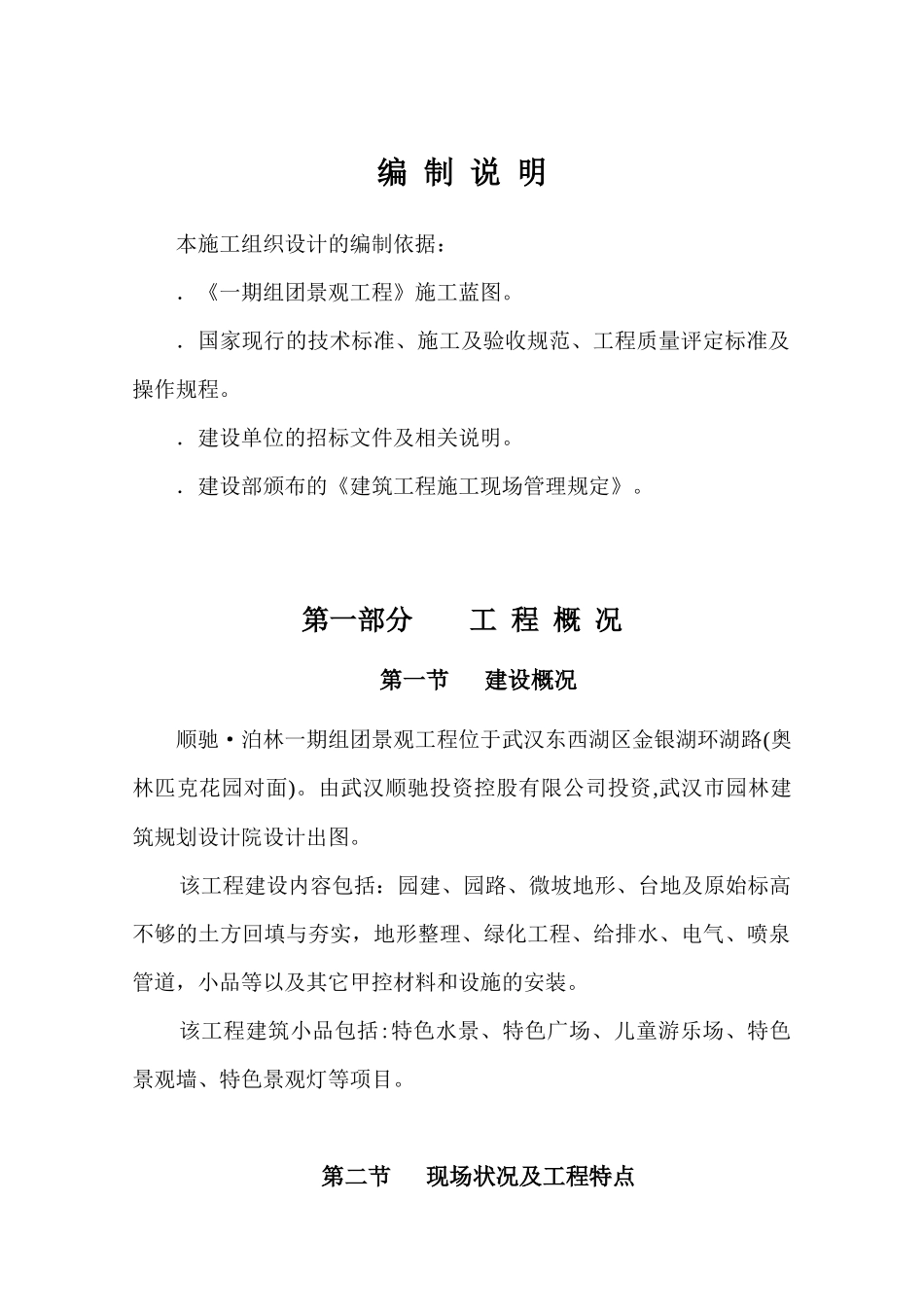 泊林一期组团景观工程施工组织设计方案（二期修改版）_第1页