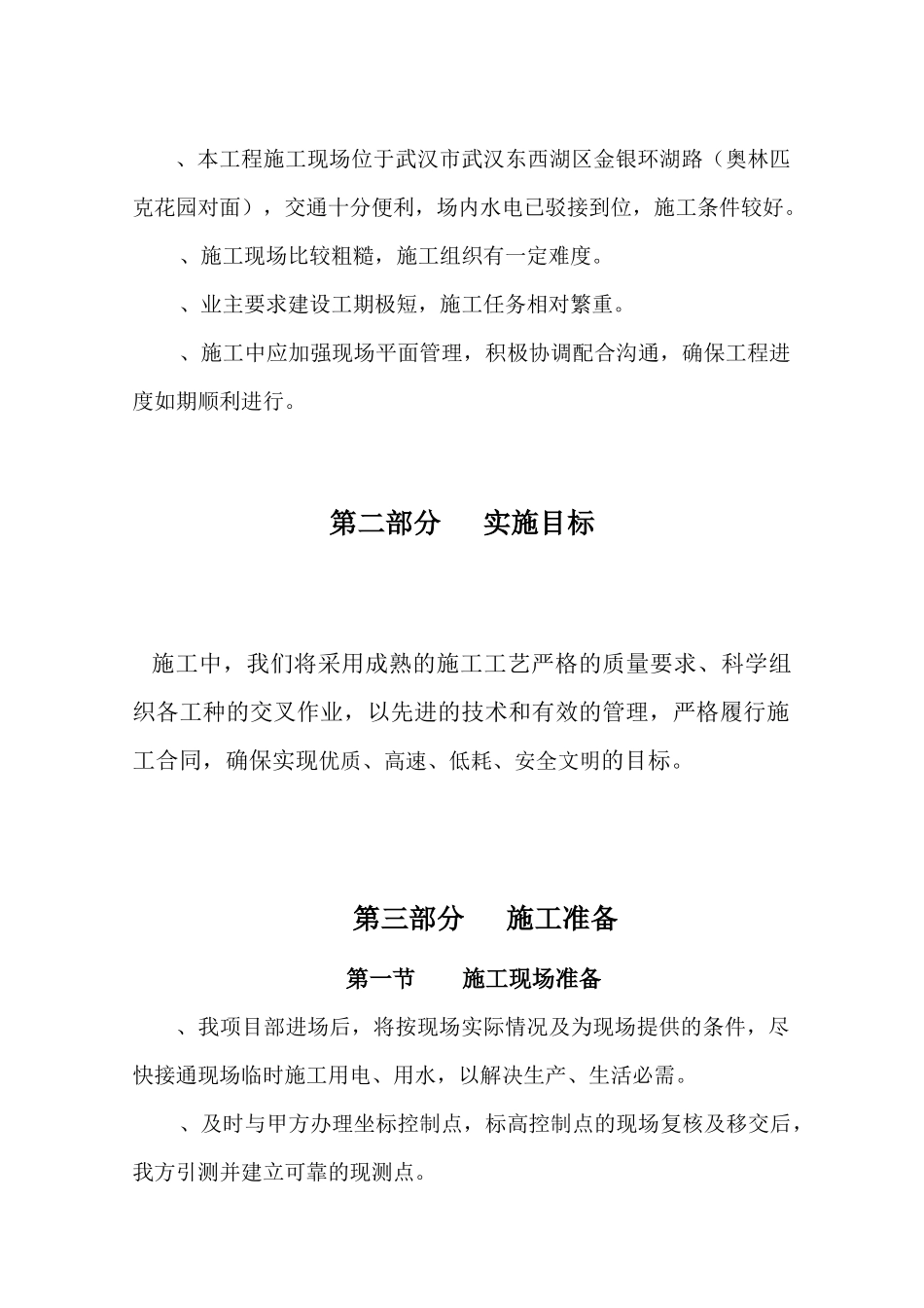 泊林一期组团景观工程施工组织设计方案（二期修改版）_第2页