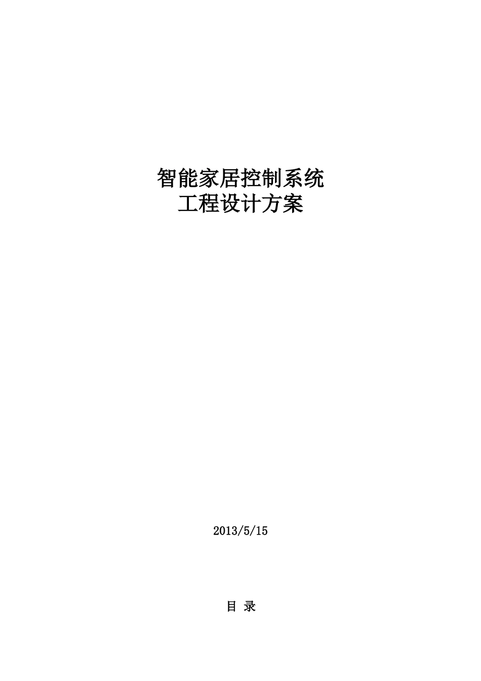 智能家居控制系统工程设计方案_第1页