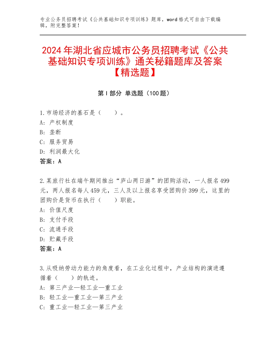 2024年湖北省应城市公务员招聘考试《公共基础知识专项训练》通关秘籍题库及答案【精选题】_第1页