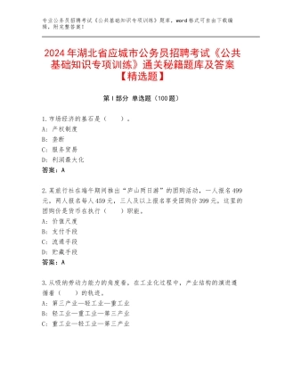 2024年湖北省应城市公务员招聘考试《公共基础知识专项训练》通关秘籍题库及答案【精选题】