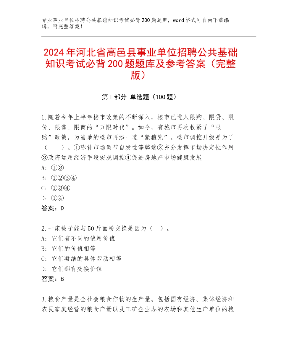 2024年河北省高邑县事业单位招聘公共基础知识考试必背200题题库及参考答案（完整版）_第1页