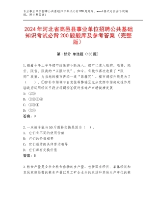 2024年河北省高邑县事业单位招聘公共基础知识考试必背200题题库及参考答案（完整版）