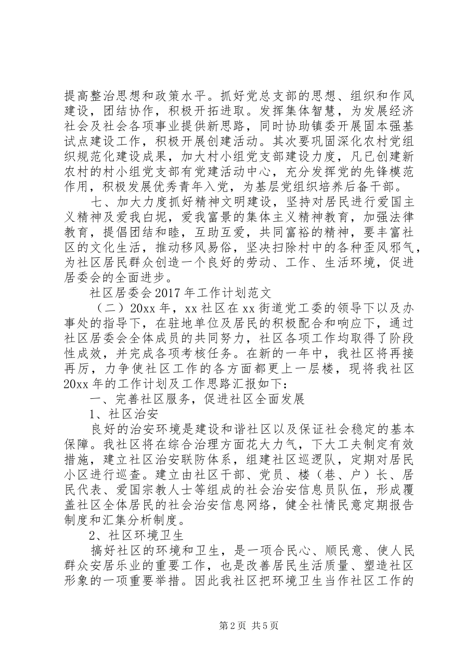 社区居委会XX年工作计划范文 _第2页