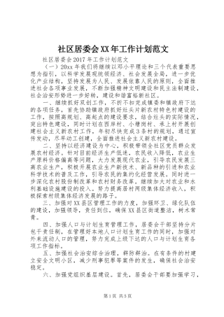 社区居委会XX年工作计划范文 