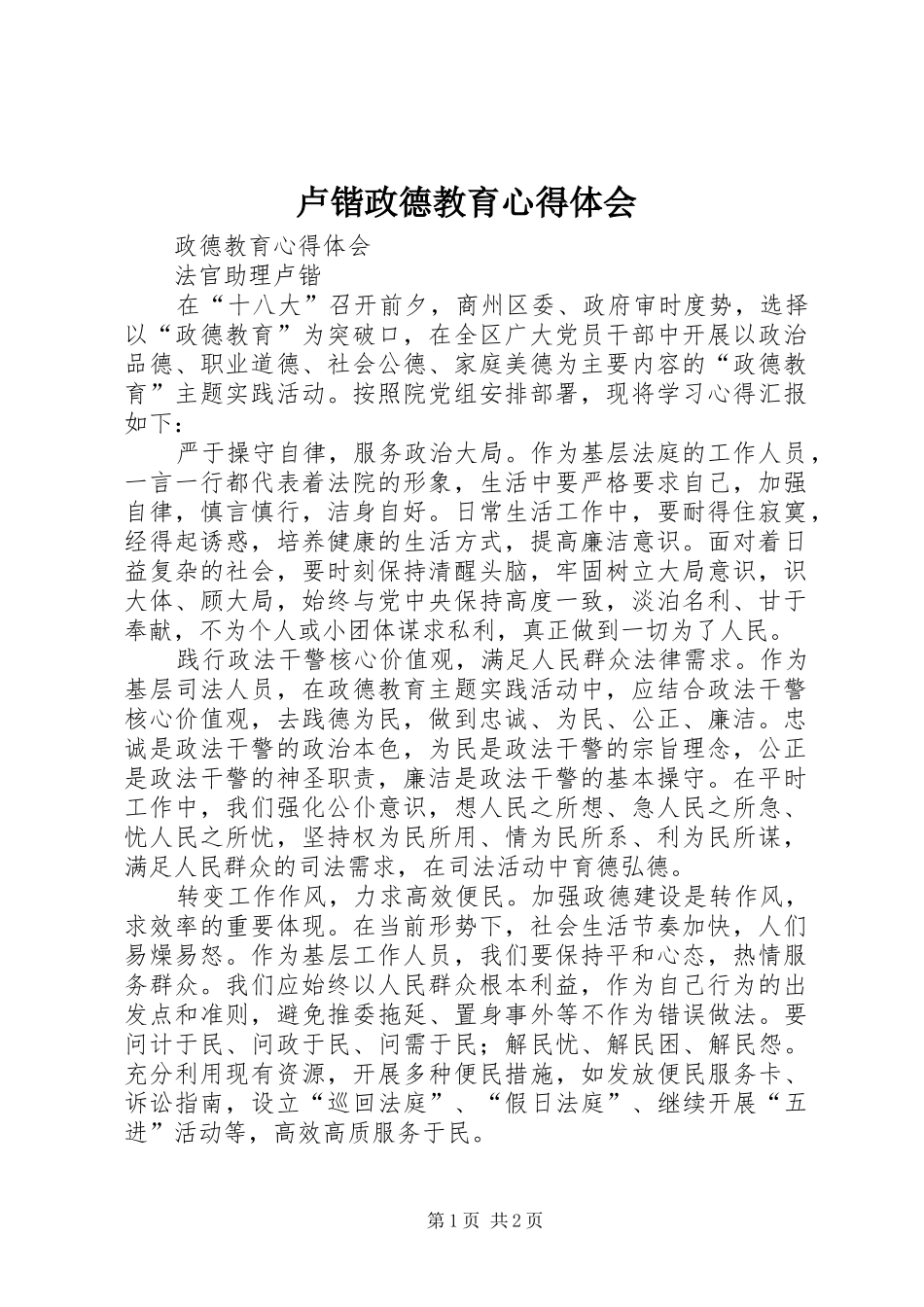 卢锴政德教育心得体会_第1页