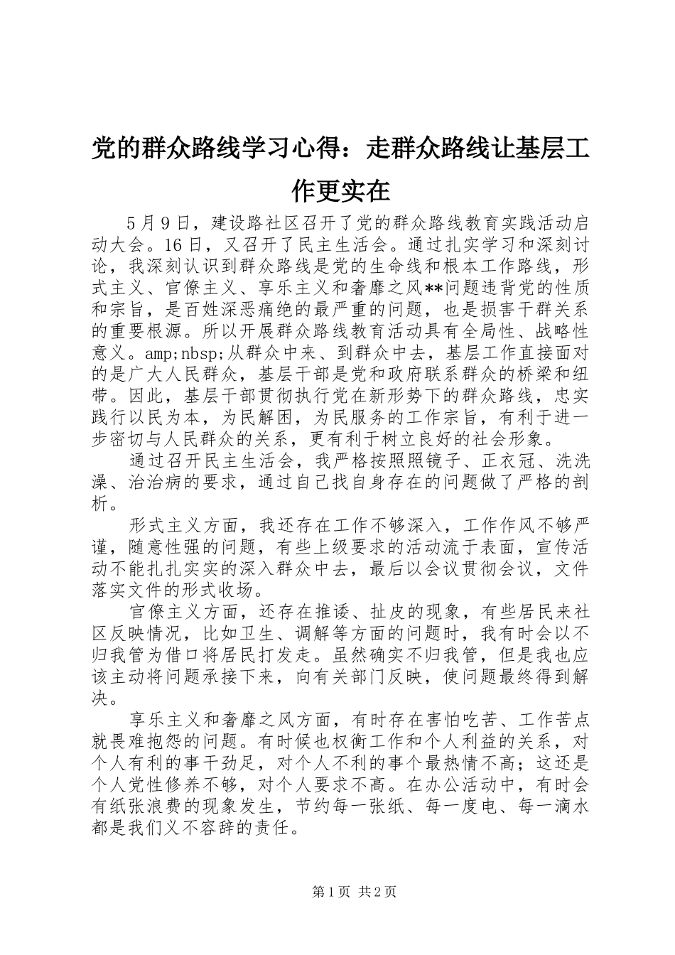 党的群众路线学习心得：走群众路线让基层工作更实在_第1页