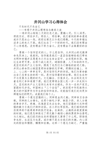 井冈山学习心得体会