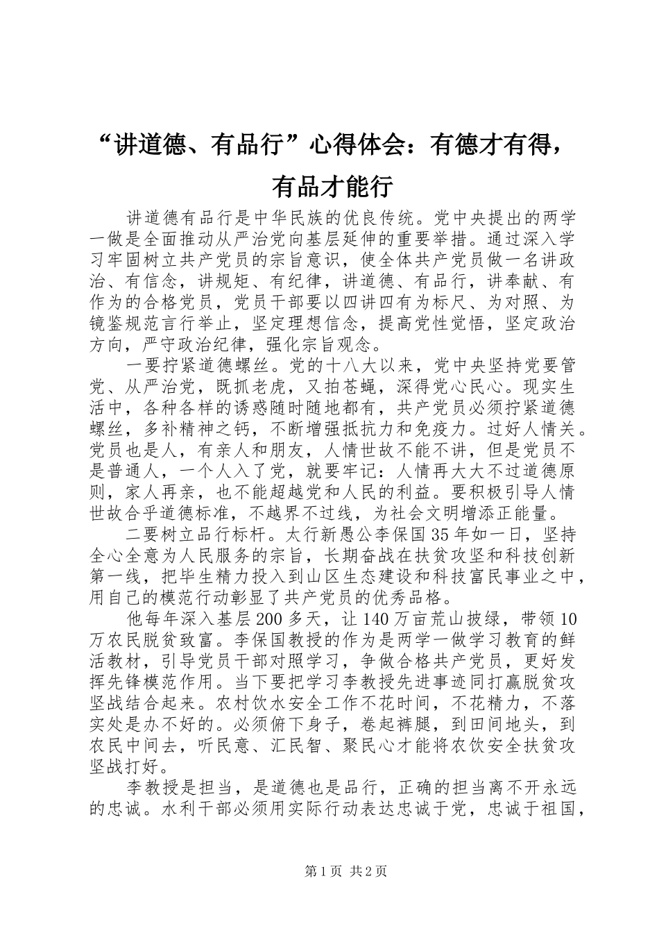 “讲道德、有品行”心得体会：有德才有得，有品才能行_第1页