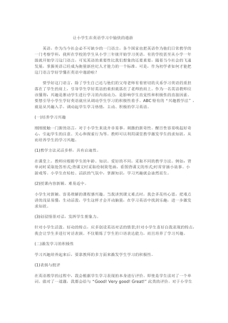 让小学生在英语学习中愉快的遨游