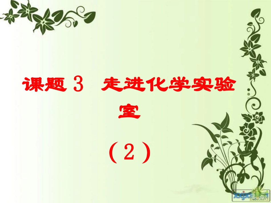 课题3走进化学实验室(2)_第1页