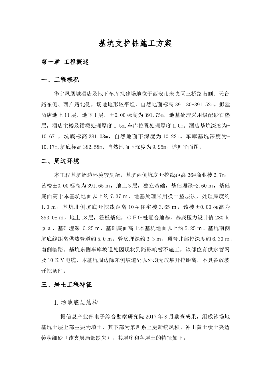 凤凰城酒店基坑支护桩施工方案_第1页