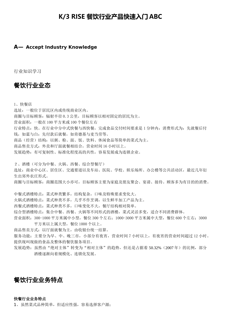 餐饮行业入门知识_第1页