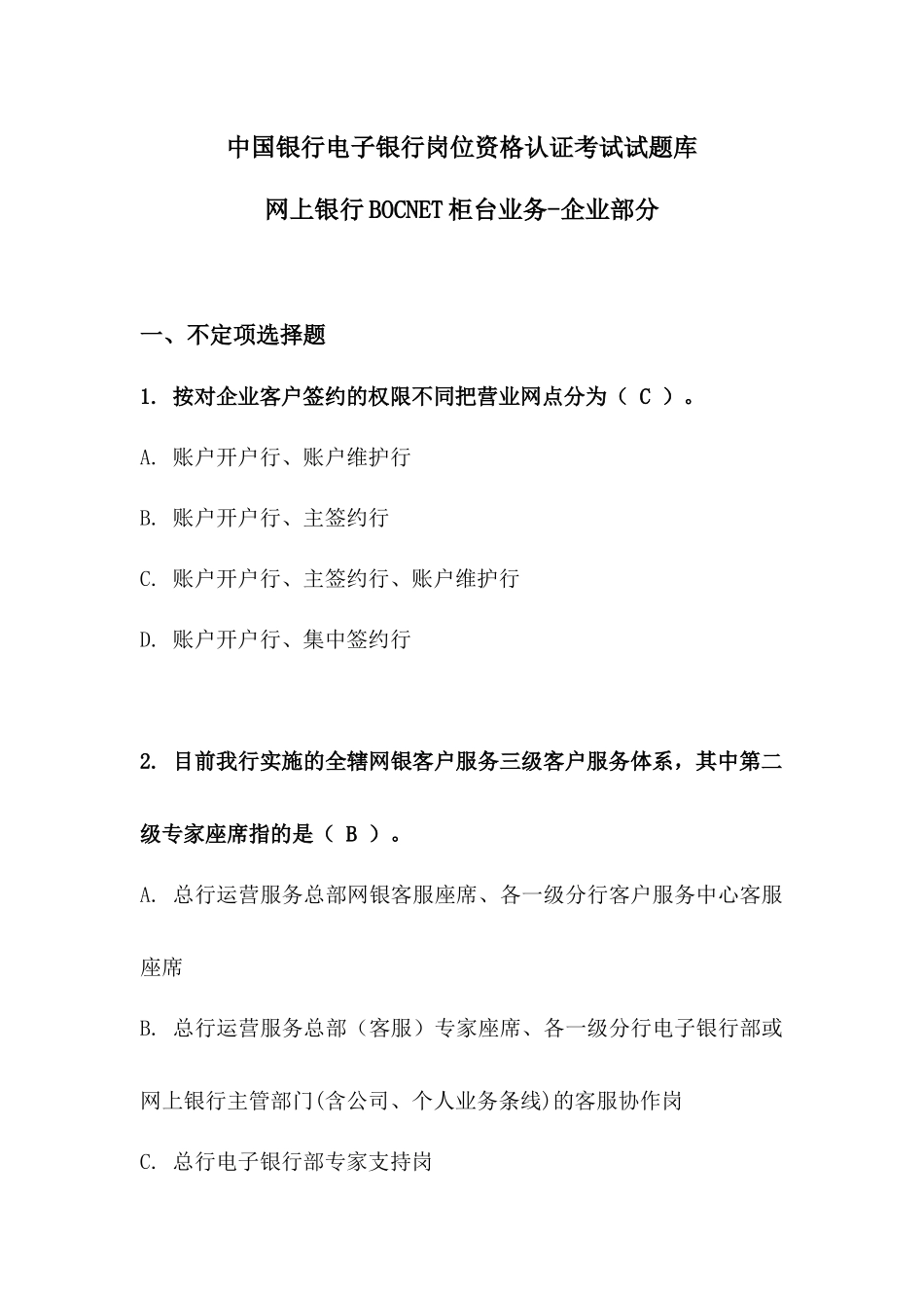 某银行电子银行岗位资格认证考试试题库_第1页