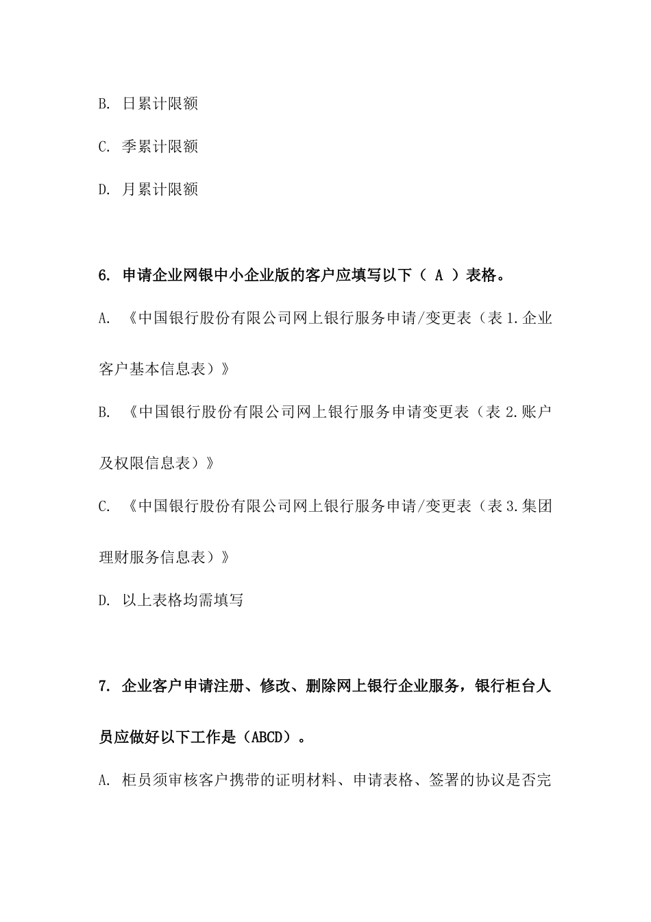 某银行电子银行岗位资格认证考试试题库_第3页