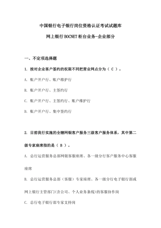 某银行电子银行岗位资格认证考试试题库