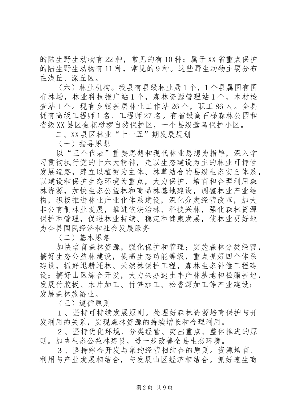 县林业局十一五期间林业发展规划 _第2页