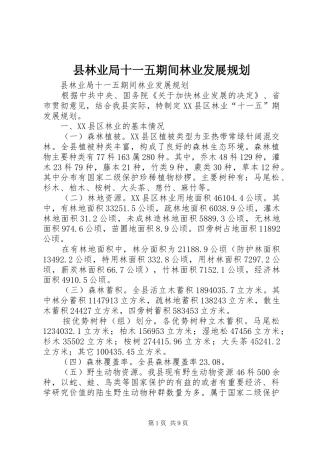 县林业局十一五期间林业发展规划 