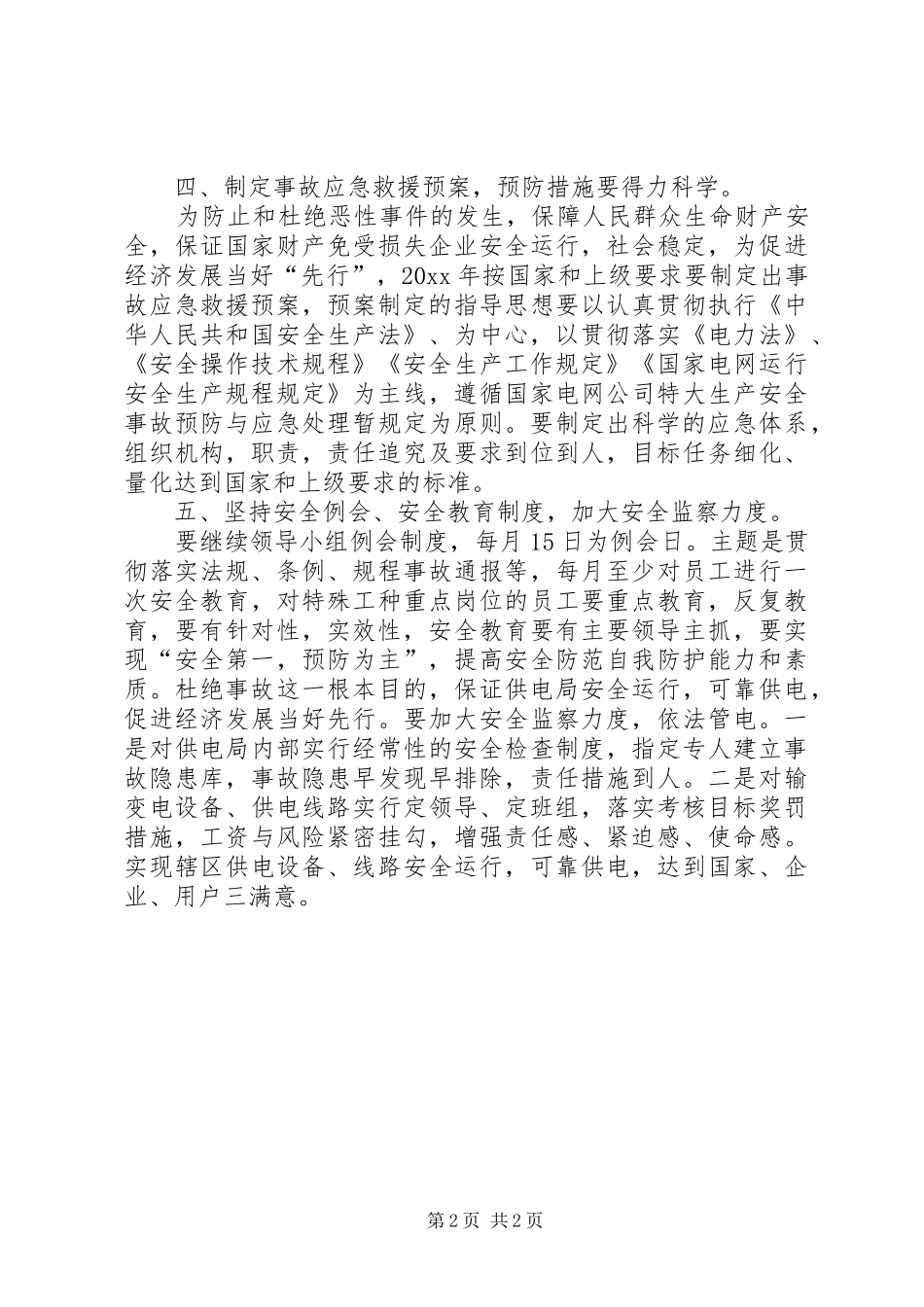 供电局安全工作计划 _第2页