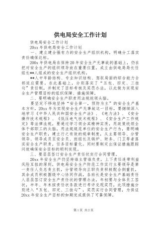 供电局安全工作计划 