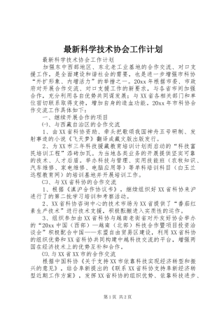 最新科学技术协会工作计划 