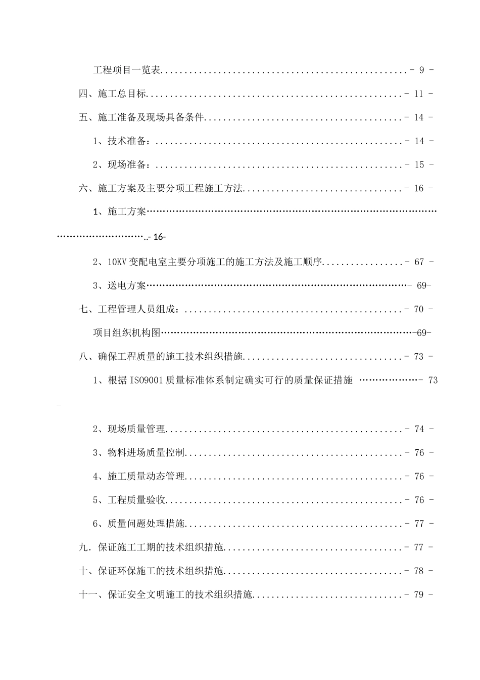 污水处理厂扩建及提标工程电气专项施工方案_第2页