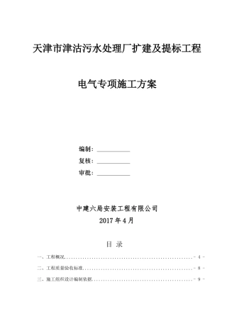 污水处理厂扩建及提标工程电气专项施工方案