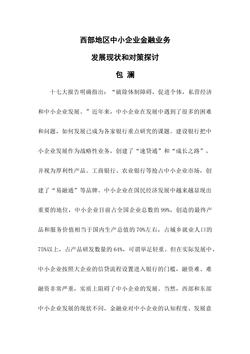 西部地区中小企业金融业务_第1页