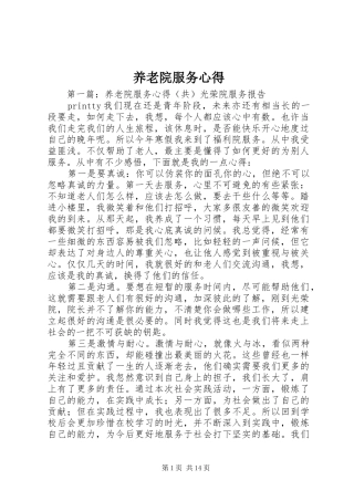 养老院服务心得