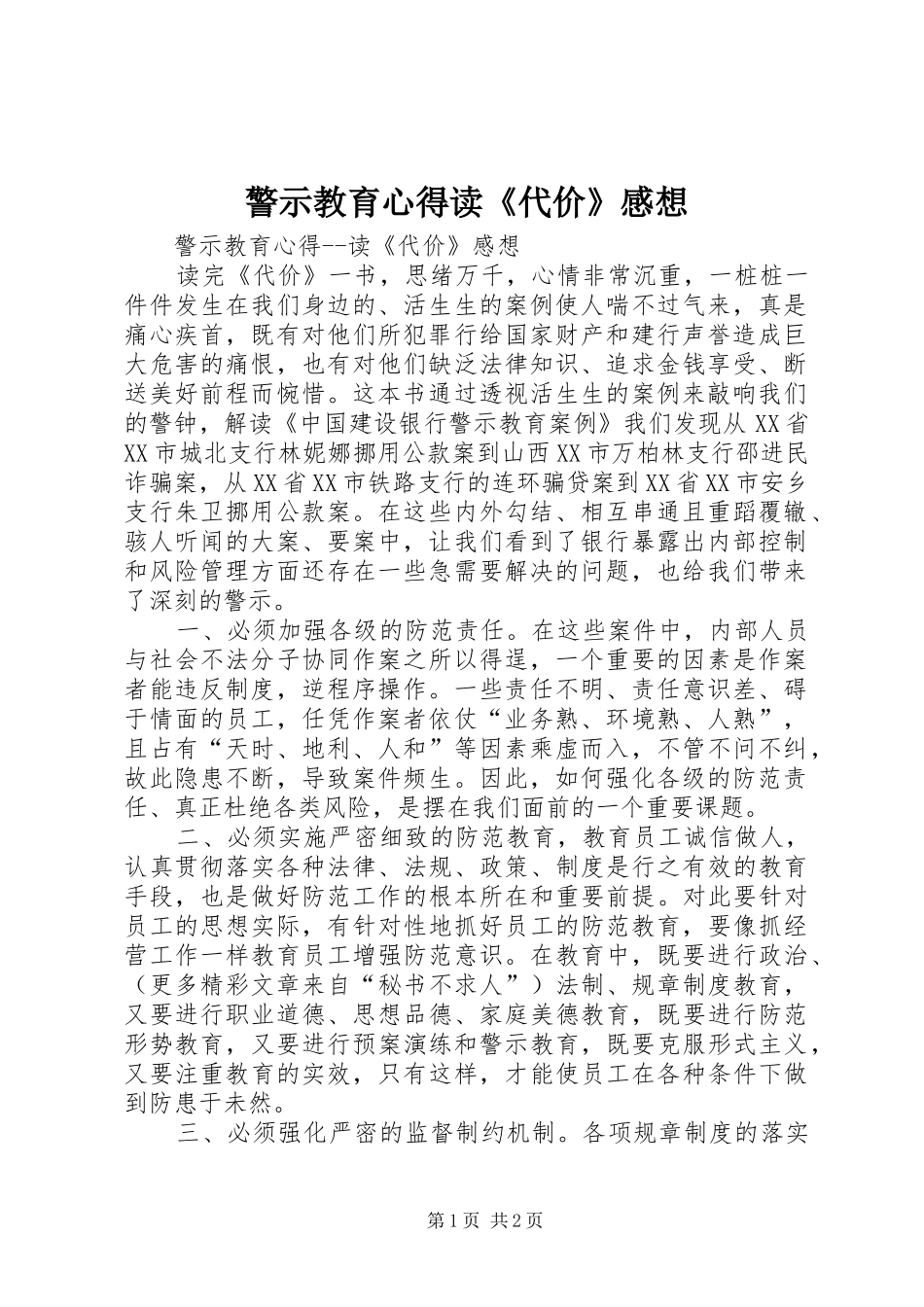 警示教育心得读《代价》感想_第1页