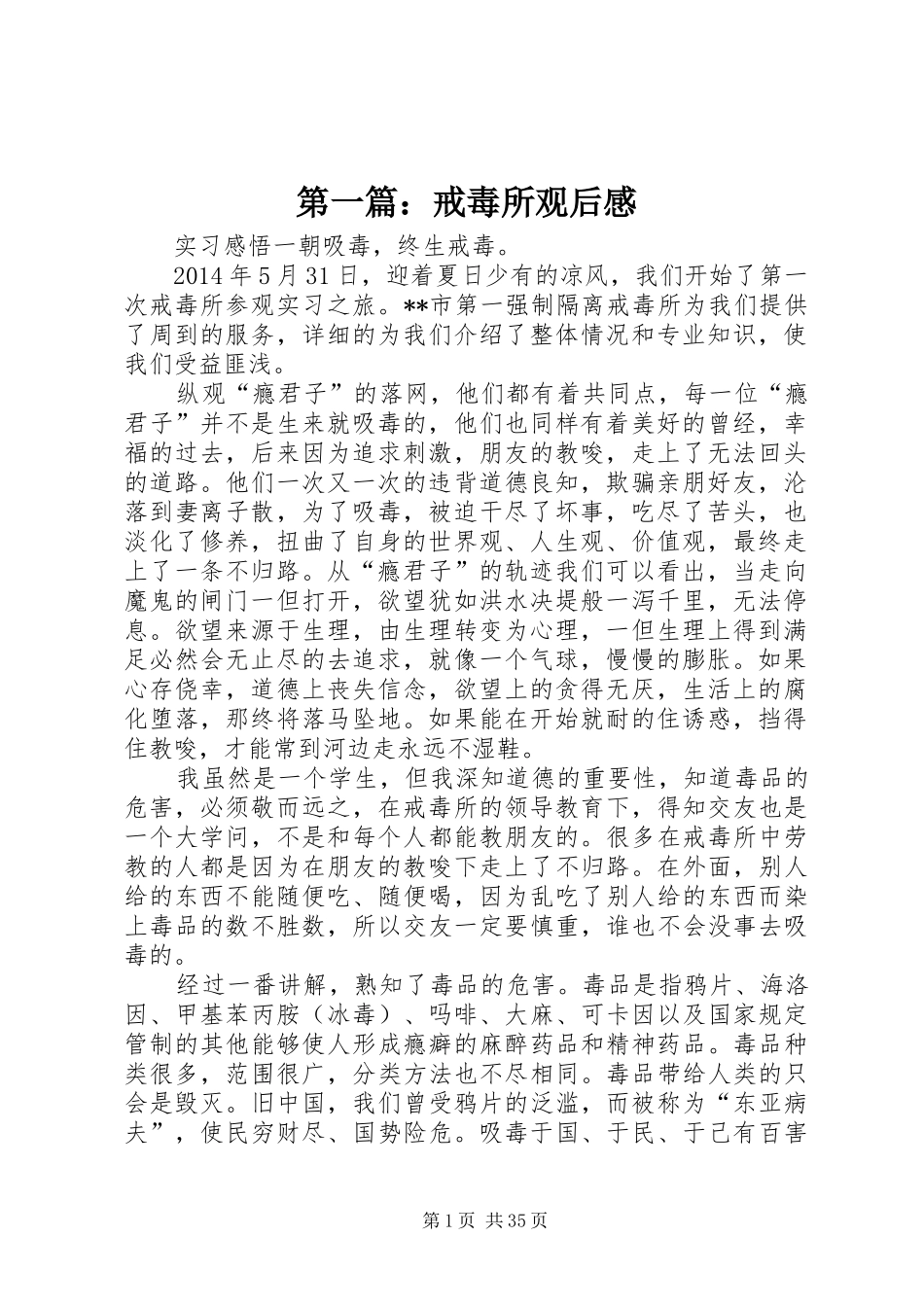 第一篇：戒毒所观后感_第1页