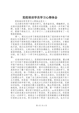 党校培训学员学习心得体会