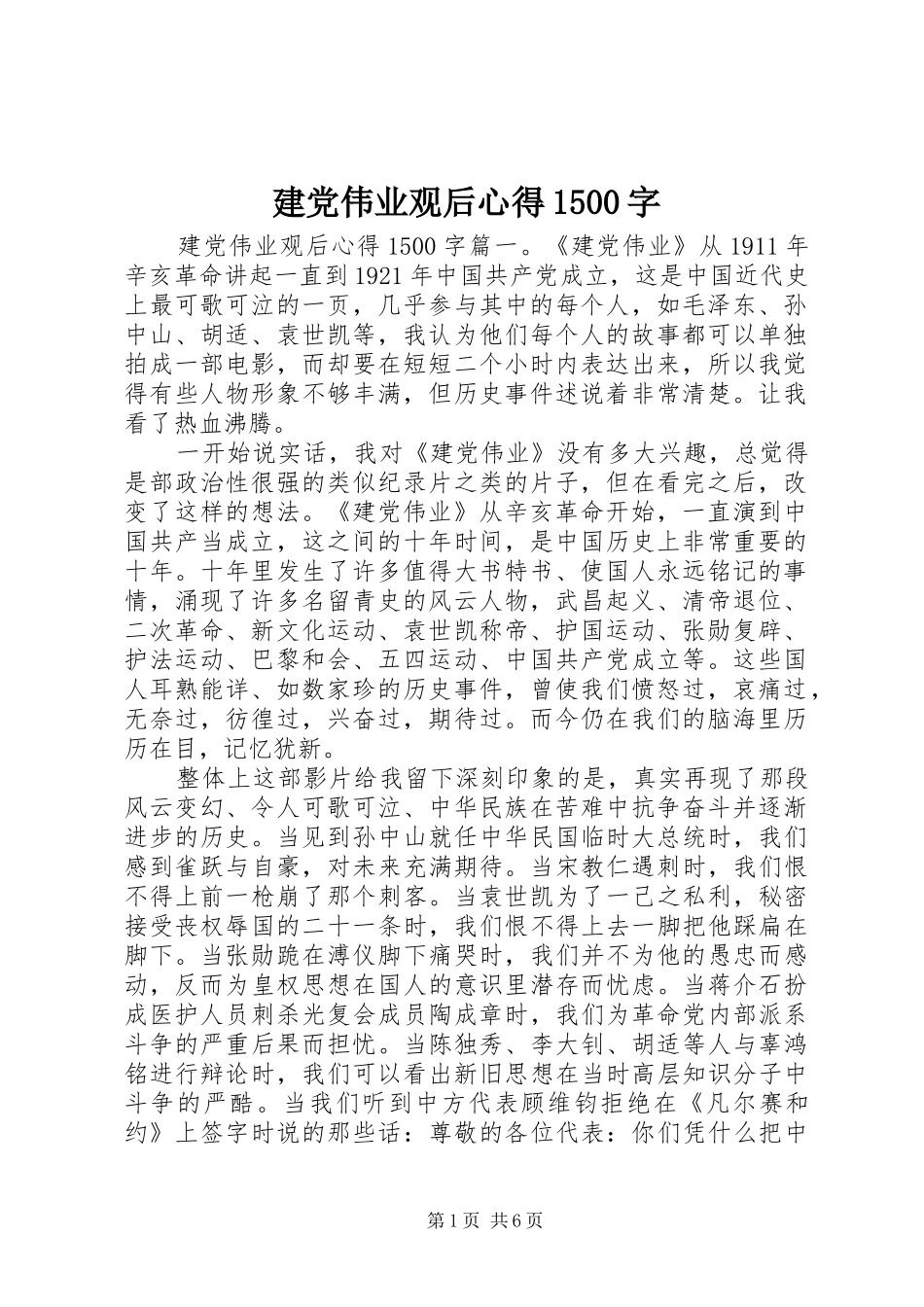 建党伟业观后心得1500字_第1页