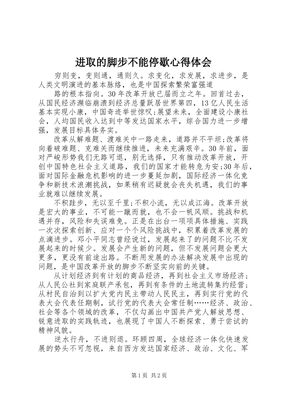 进取的脚步不能停歇心得体会_第1页